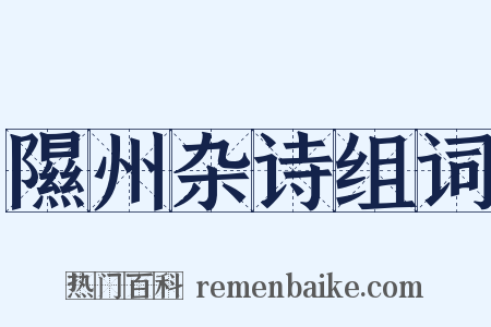 隰州杂诗组词是什么意思的图片